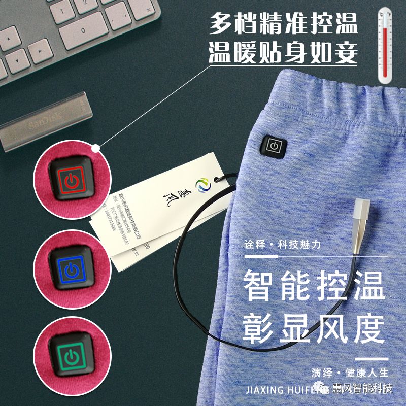 智能发热裤， 用科技呵护健康